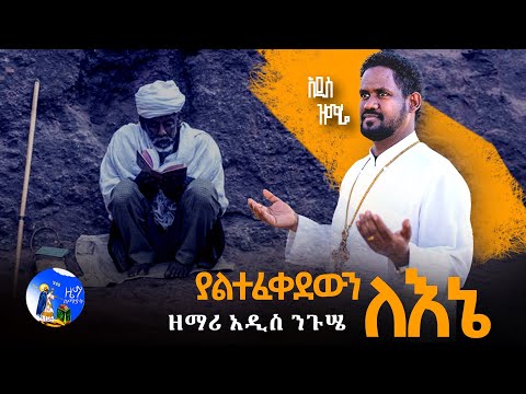 ዘማሪ አዲስ ንጉሤ ( ያልተፈቀደውን ለኔ ) Zemari Adis Niguse አዲስ መዝሙር New Orthodox Mezmur 2024