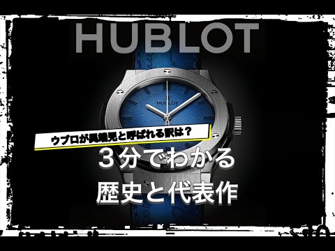 【HUBLOTの歴史】3分でわかる 異端児と呼ばれた時計ブランド ウブロの歴史