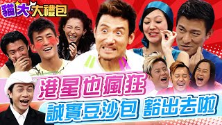 【貓大◆大禮包】大牌港星全被小S 蔡康永搞瘋啦!?