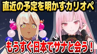 カリオペ、卒業したサナちゃんと近日中に日本で会う予定があることを明かす【ホロライブEN切り抜き/森カリオペ/九十九佐命/日本語翻訳】