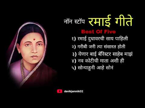 नाॅन स्टाॅप रमाई गीते || Best Of Five || ramabai Ambedkar Jayanti Special Songs ||