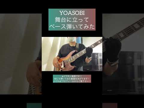 舞台に立って / YOASOBI 【ベース弾いてみた】 #shorts #ベース #ベース弾いてみた #bass #basscover #yoasobi