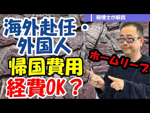 外国人休暇に伴う一時帰国費用（ホームリーブ費用）は課税されない？支払った側は経費OK？技能実習生や日本で採用した外国人の取扱いは？