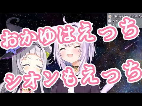 【猫又おかゆ/紫咲シオン】おかゆはえっち！おかゆの咳払いがえっちだと主張するシオンちゃん【ホロライブ切り抜き】