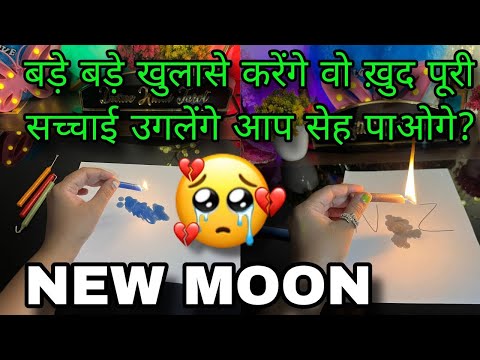 🕯️NEW MOON- UNKI CURRENT FEELINGS- HIS/HER CURRENT FEELINGS- CANDLE WAX HINDI TAROT READING TODAY