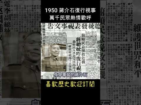 1950年 蔣介石復行視事  #shorts