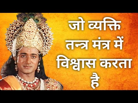 जो व्यक्ति तन्त्र मंत्र में विश्वास करता है || Krishna Vaani #dharmiksansar04