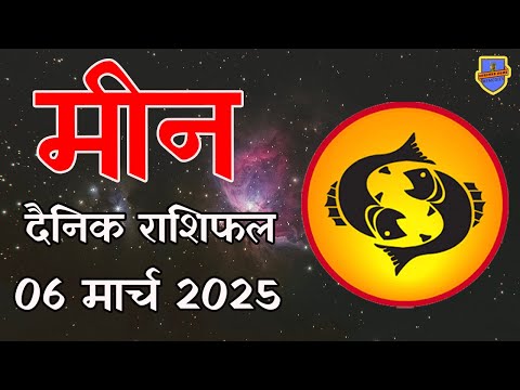 मीन राशि 06 मार्च 2025 राशिफल | Aaj Ka rashifal | Meen Rashifal | today #pisces horoscope in Hindi