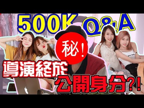 【500k Q&A】導演終於公開身份了! 原來她就是導演?!