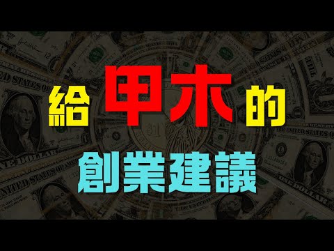 【甲木創業者】強烈目標導向性的你，如何避免「過度專註」而忽略市場趨勢