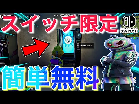 スイッチ限定！無料でV-Bucksがもらえる方法があった【フォートナイト/Fortnite】