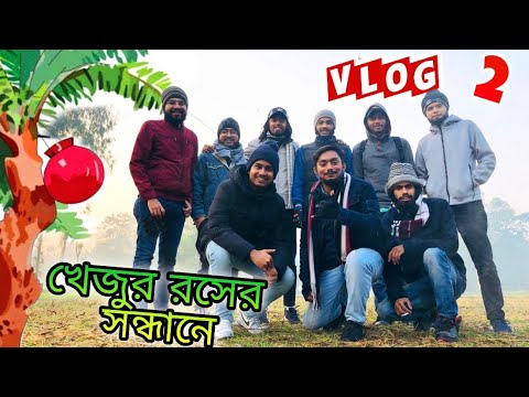 টাঙ্গাইলে এত মজার খেজুরের রস ? সত্যি নাকি গুনজন ? || PBZ SYNDICATE || VLOG 02 ||