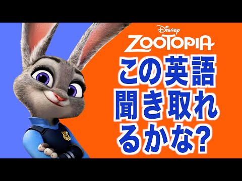 【初心者向け】ネイティブ英語が聞き取れるようになる！ズートピアで英会話を学ぼう『 Zootopia・リスニング』