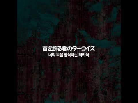 (한글자막)SEKAI NO OWARI - ターコイズ(터키석)(Turquoise)