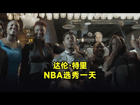 【篮球员的一天】美国大学篮球运动员参加NBA选秀的一天，是怎么度过的？