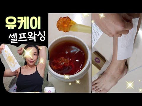 겨드랑이 다리털 제모 💪🤩브라질리언 왁싱도 역시 유케이왁싱 저자극 말끔제모 비건인증 임산부왁싱