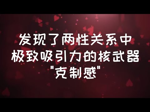 發現了兩性關係中 ,  [極致吸引力] 的核武器 "克制感" #情感 #恋爱心理学 #親密關係 #愛情 #戀愛心理學 #愛情心理學