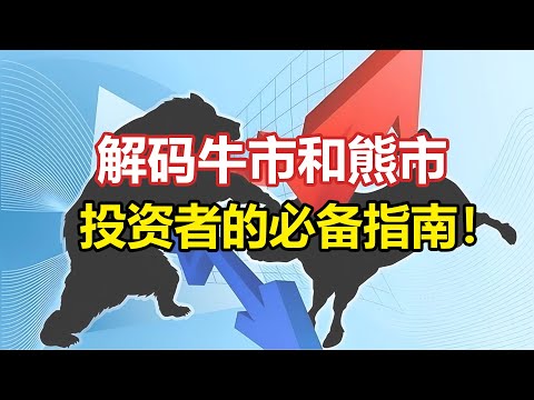 牛市vs熊市：分辨市场趋势的终极指南！