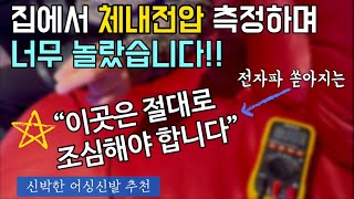 맨발걷기를 꼭! 해야하는 현실적인 이유 | 집안곳곳 체내전압 측정결과 | 전자파가 가장 높은 곳은? | 얇은 끈 하나로 어싱되는 신박한 어싱신발