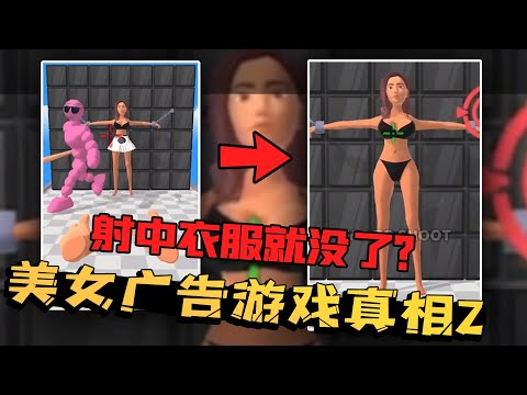 网络游戏广告测评3：弓箭射中美女就会掉一件衣服？这是真的么？