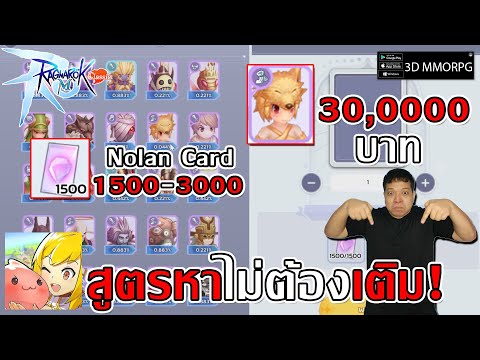 สูตรหา Nolan Card 1500-3000 ไม่ต้องเติม! ผสานลุ้นการ์ด MVP 30K| Ragnarok M: Classic