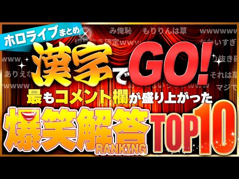 【まとめ ホロライブ切り抜き】漢字でGO!コメント欄が最も盛り上がった解答TOP10