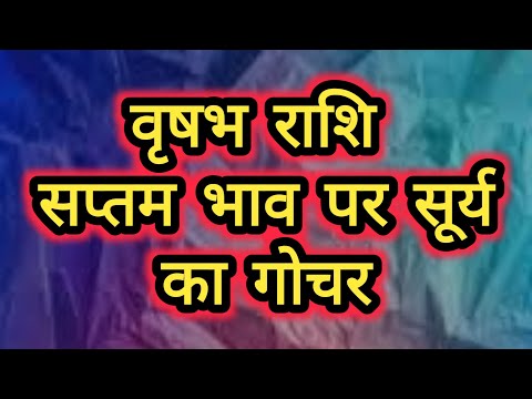 वृषभ राशि - सप्तम भाव पर सूर्य का गोचर Vrishabh Rashi