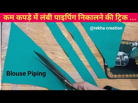 कम कपड़े में लंबी पाइपिंग निकालने की आसान ट्रिक , blouse ki piping kase lagaye, ब्लाउज पाइपिंग