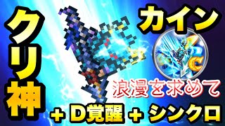 【FFRK】カイン クリスタル神技、D覚醒、シンクロ 併用で使ってみた / バハムート零式 難易度700 水属性 雷弱点 21.75 ウェイト実況  FFレコードキーパー