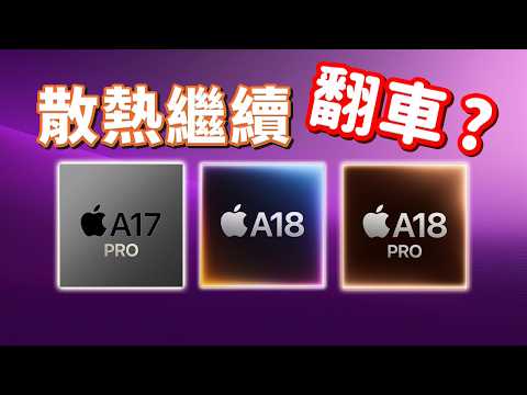 iPhone 16 Pro Max 又翻車？最佳選擇居然是···｜性能對比測試｜彼得森