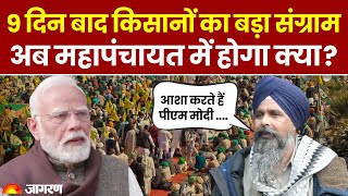 kisan andolan: Budget पर आज संसद में क्या बोलेंगे PM Modi किसानों ने जताई आशा, क्या मिलेगी निराशा ?