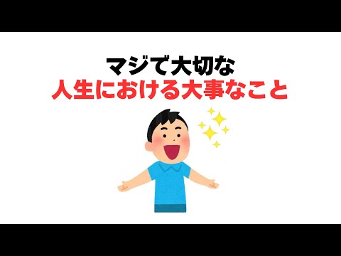 マジで大切な人生における大事なこと