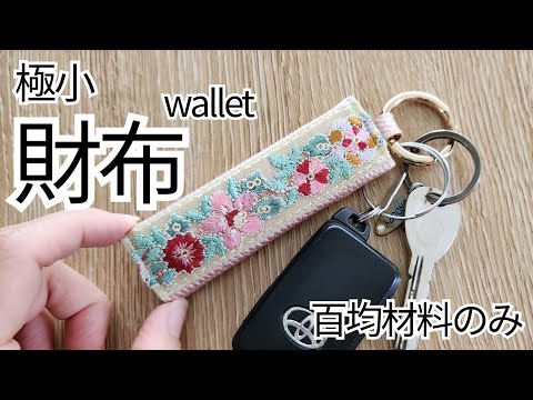 鍵やスマホに付けられる極小財布❗　百均材料のみで⭐　#ハンドメイド #sewing #wallet