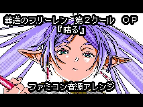 【NES Arrange】“Sunny (Haru) ” Frieren: Beyond Journey's End OP