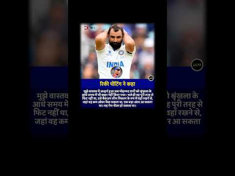 क्या आप रिकी पोंटिंग की बात से सहमत है?#MohammadShami