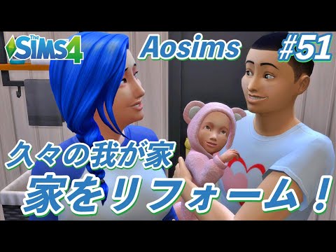 TheSims4 #51 Aosims 久々の我が家　家をリフォーム！