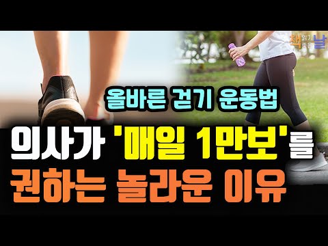 의사가 알려주는 의학적으로 올바른 걷기 운동법, 1일 1만 보, 제대로 걸어라, 책읽어주는여자 오디오북 korean audiobook