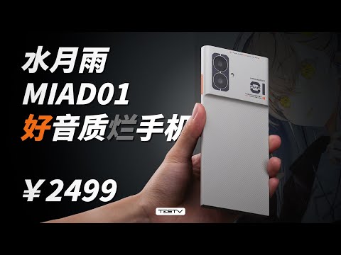 手机垃圾关我音质什么事儿？水月雨MIAD 01【值不值得买第647期】