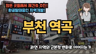 부천 역곡역 인근 많은 지역에서 재건축이 진행되고 있습니다. 과연 지역의 변화를 이루어낼 재건축 아파트들이 생겨나는가? 부천 역곡에 관심이 집중됩니다.