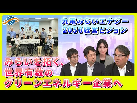 九電みらいエナジ―「２０５０経営ビジョン」