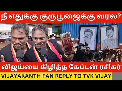 🔴TVK விஜய்க்கு பதிலடி கொடுத்த கேப்டன் ரசிகர்.! Vijayakanth Fan Angry Reply to TVK Vijay at Memorial