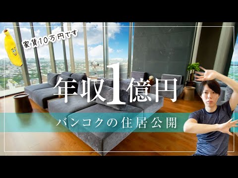 【年収１億】僕が住む、バンコクの住居公開【自慢しません／家賃10万】