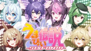 【課金総額300万バカ息子が】うまぴょい伝説【Cover】【ウマ娘】【シクフォニ】