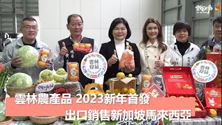 雲林農產品2023 新年首發 加速前進出口新馬地區