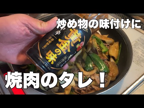 【味付けに迷ったらコレ一本！】焼肉のタレでかんたんな炒め物を作る【牛肉茄子ピーマン】