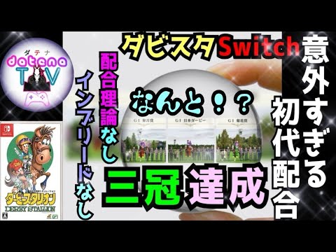 ダビスタ Nintendo Switch これは意外！大型アプデで追加された種牡馬から初代配合でクラシック三冠馬が誕生！