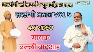 Vol 5 सत्संगी नॉनस्टॉप भजन|गायक बल्ली बादशाह|SATSANGI NONSTOP BHAJAN|CHETAWNI BHAJAN MALA