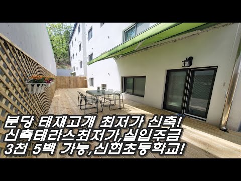 분당 태재고개,초/중학교 도보거리 최저가 신축 왕테라스빌라!담보실입 1천! 분당진입 자차 5분, 에어컨 3대,넉널한 주차환경!!