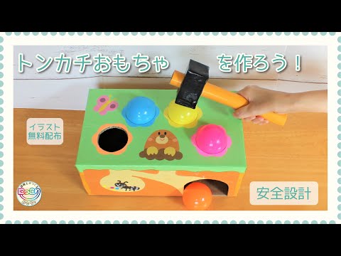 No.079「トンカチおもちゃ」【保育士の手作りおもちゃ】