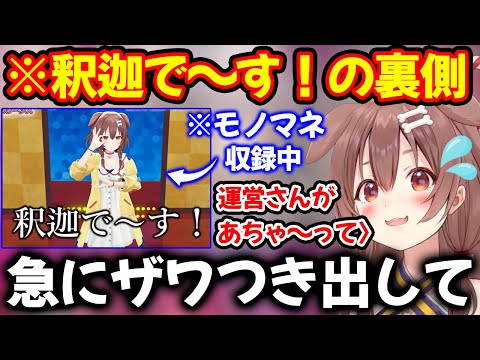 伝わらにぇモノマネの『釈迦で～す！』を巡る運営との裏話を語る戌神ころね【ホロライブ/ホロライブ切り抜き